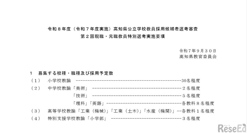 令和8年度（令和7年度実施）高知県公立学校教員採用候補者選考審査 第2回現職・元職教員特別選考実施要項（一部）