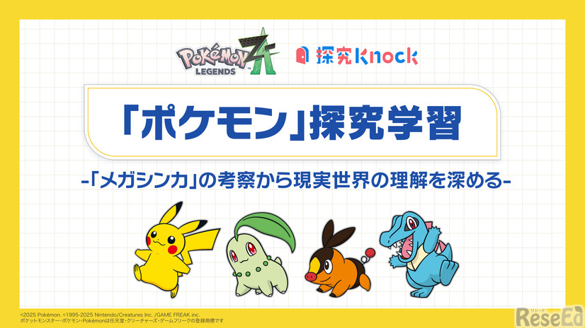 ポケモン探究学習 -「メガシンカ」の考察から現実世界の理解を深める-