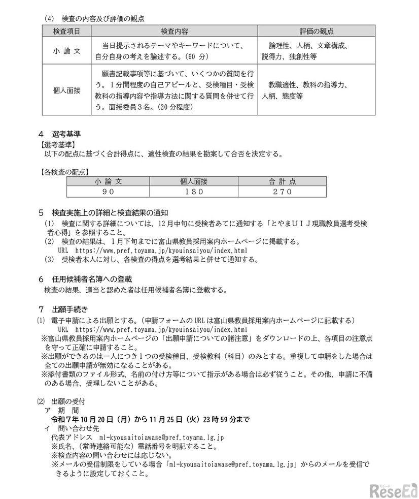 令和8年度とやまUIJ現職教員選考実施要項