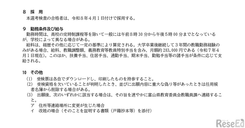 令和8年度とやまUIJ現職教員選考実施要項