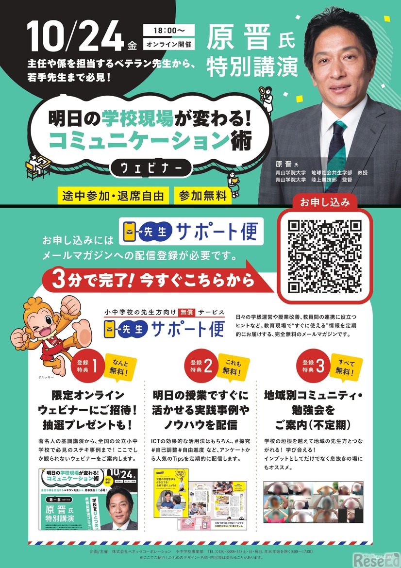 明日の学校現場が変わる！コミュニケーション術 ウェビナー