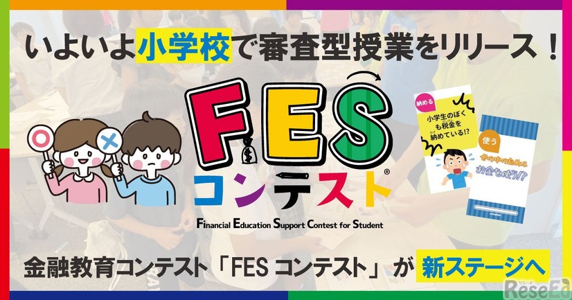 第3回FESコンテスト Supported by ゆうちょ銀行