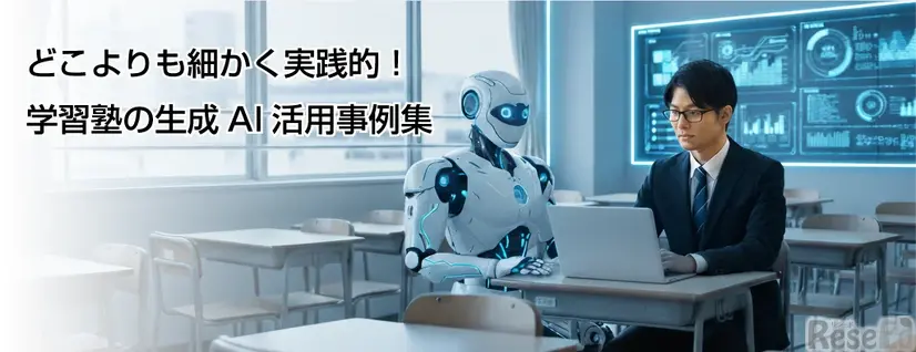 どこよりも細かく実践的！学習塾の生成AI活用事例集