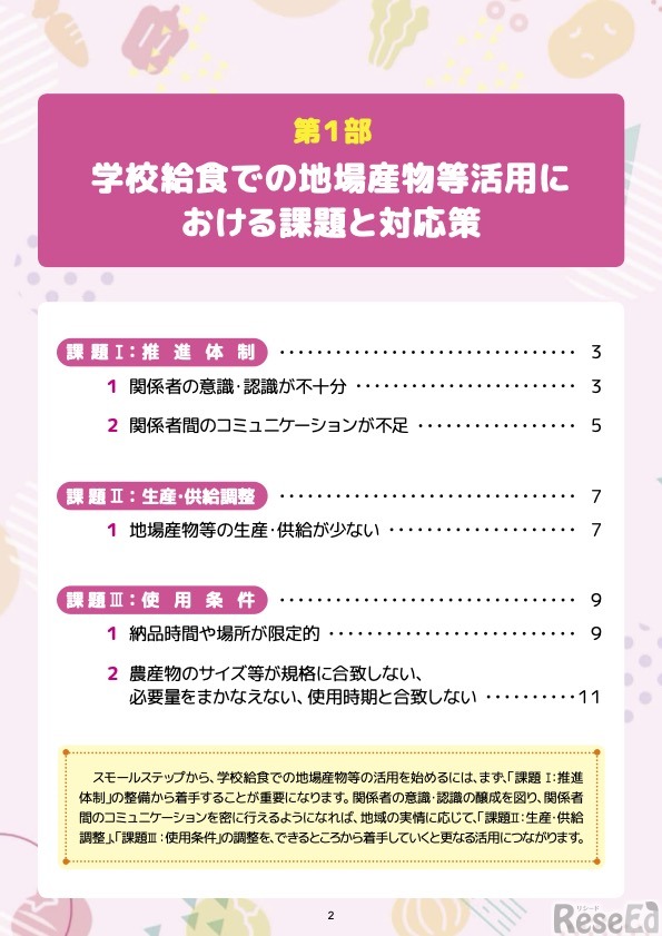 第1部：学校給食での地場産物等活用における課題と対応策
