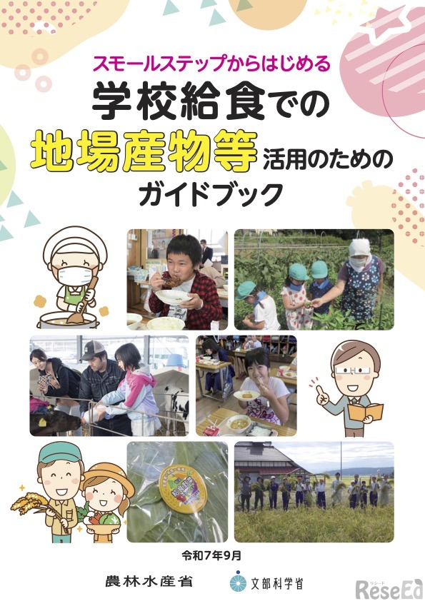 スモールステップからはじめる学校給食での地場産物等活用のためのガイドブック