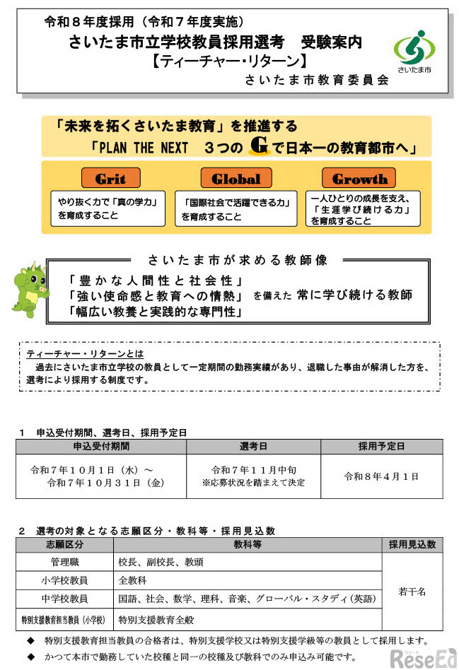 「さいたま市立学校ティーチャー・リターン」の受験案内を公表