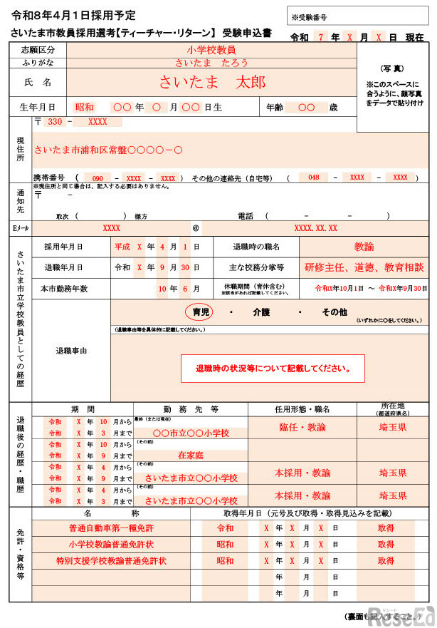 ティーチャー・リターン受験申込書（記載例）