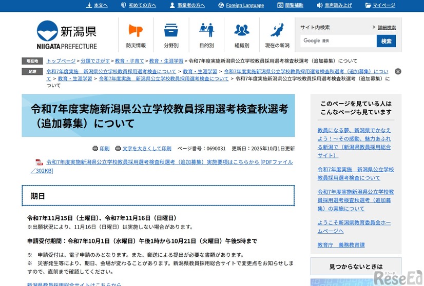 令和7年度実施新潟県公立学校教員採用選考検査秋選考（追加募集）について