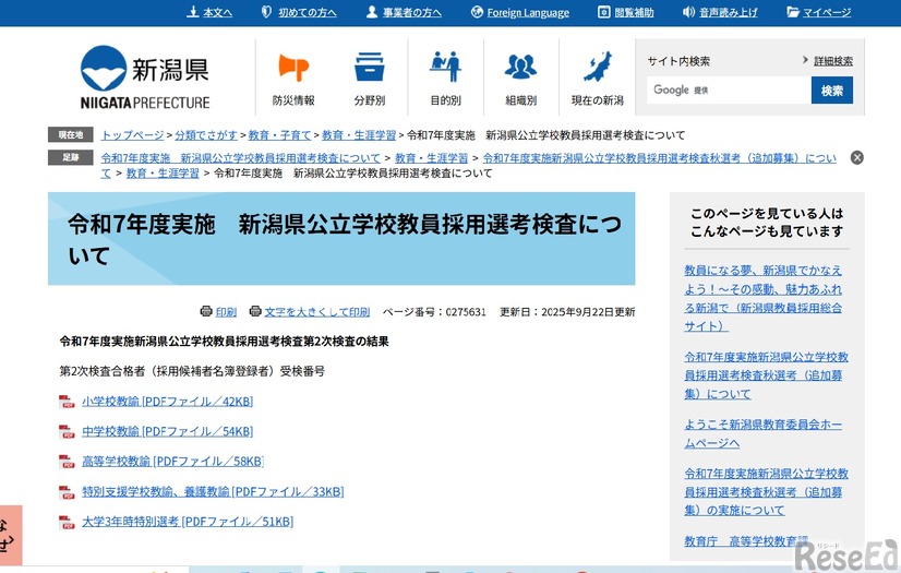 ​令和7年度実施新潟県公立学校教員採用選考検査第2次検査の結果​