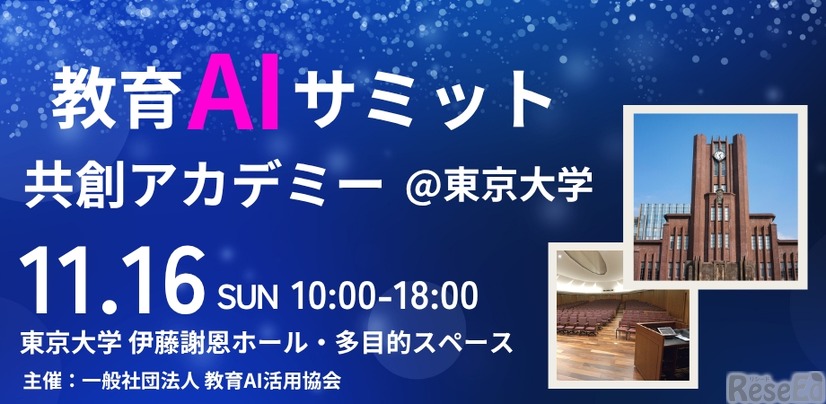 共創アカデミー 教育AIサミット2025@東京大学