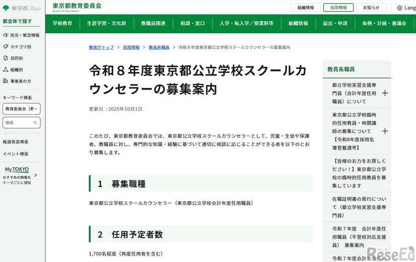 令和8年度東京都公立学校スクールカウンセラーの募集案内