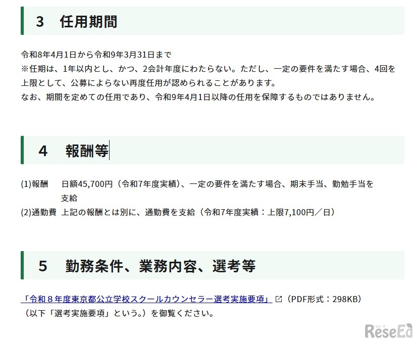 令和8年度東京都公立学校スクールカウンセラーの募集案内
