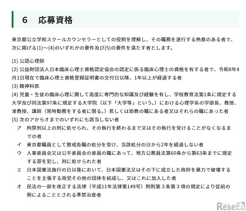 令和8年度東京都公立学校スクールカウンセラーの募集案内