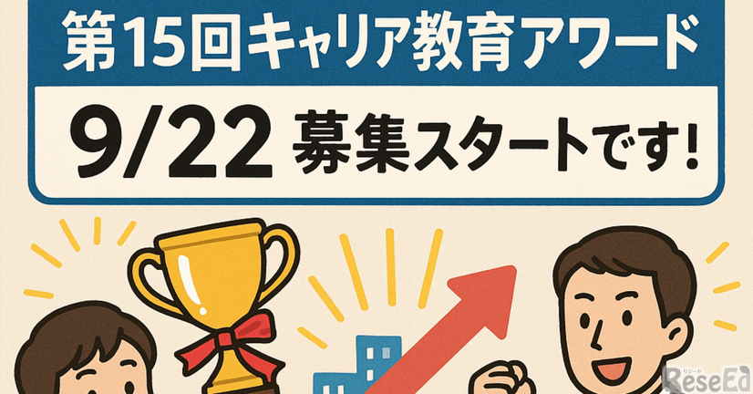 キャリア教育アワード