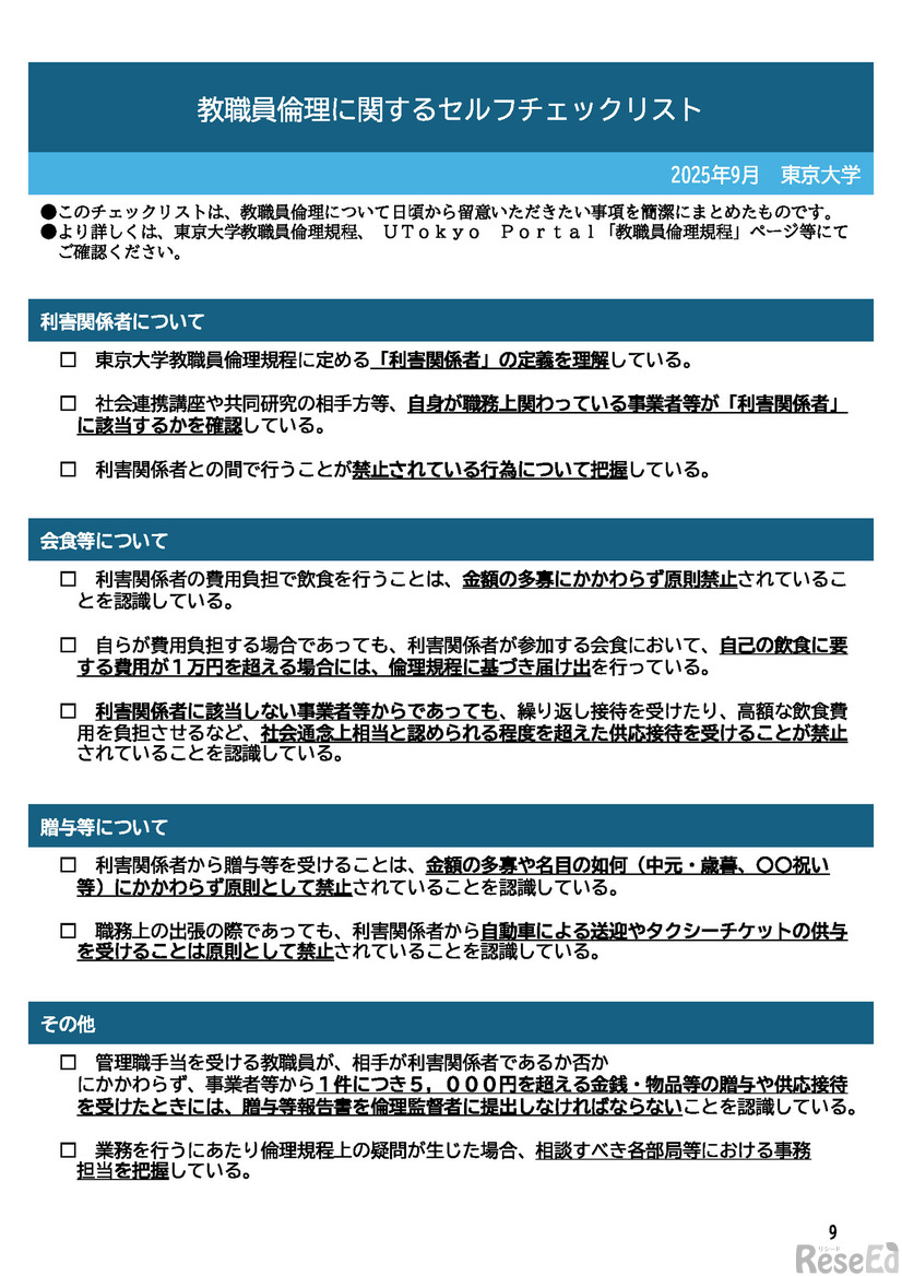 教職員倫理に関するセルフチェックリスト