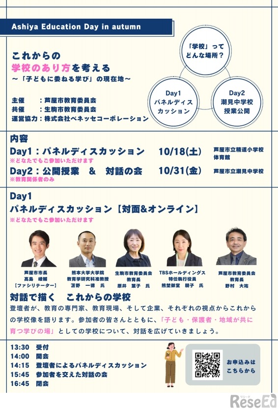 Ashiya Education Day in autumn　開催プログラム