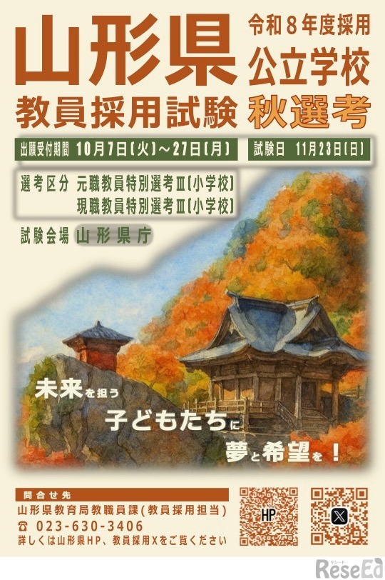 令和8年度採用 山形県公立学校教員選考試験＜秋選考＞