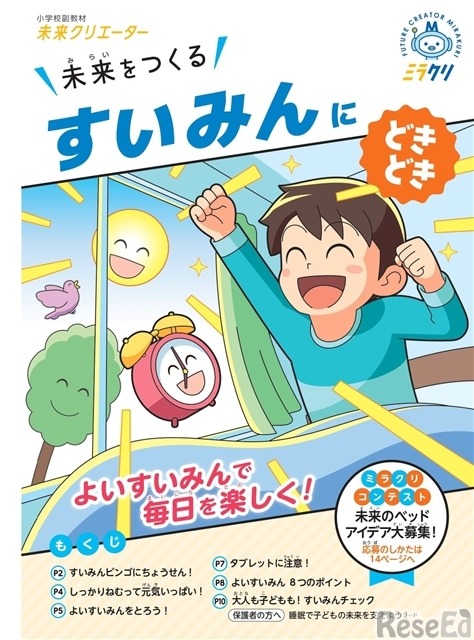 睡眠の大切さを楽しく学べる教材
