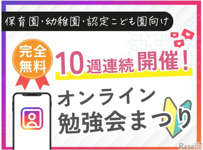 保育園・幼稚園・認定こども園の悩みに効く「オンライン勉強会まつり」