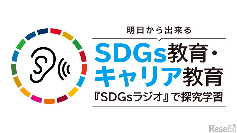 「SDGsラジオ」出張授業