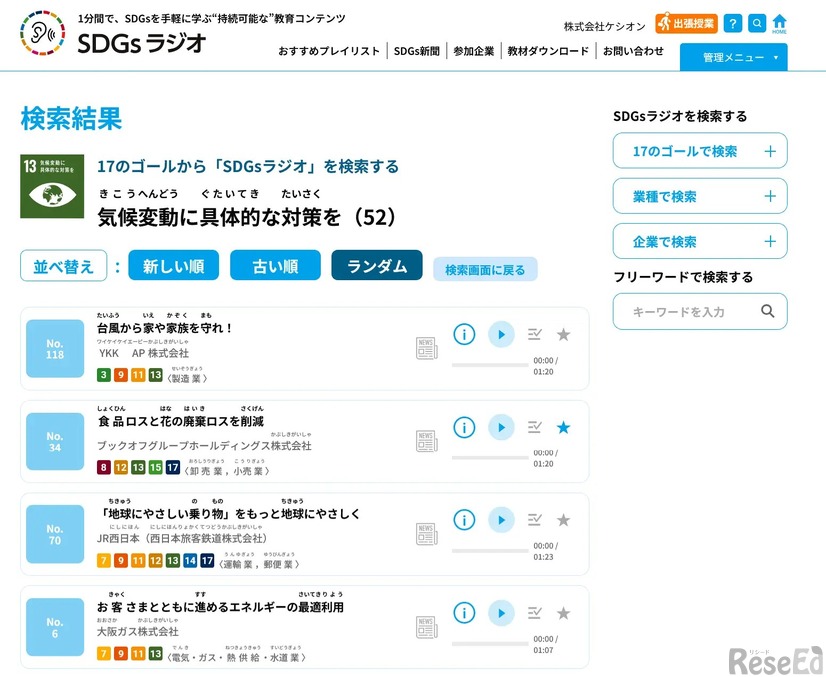 「SDGsラジオ」