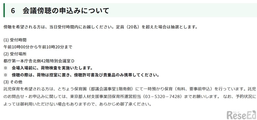会議傍聴の申込みについて