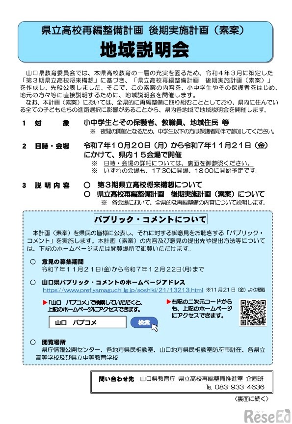 県立高校再編整備計画 後期実施計画（素案）地域説明会