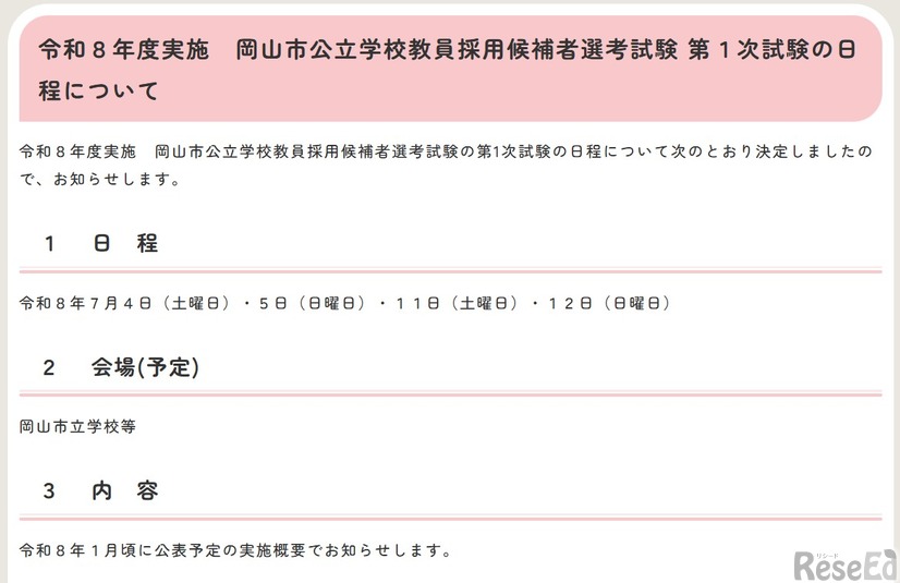 令和8年度実施　岡山市公立学校教員採用候補者選考試験 第1次試験の日程について