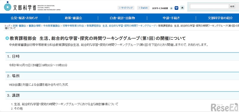 中教審、教育課程部会「生活、総合的な学習・探究の時間」10/15