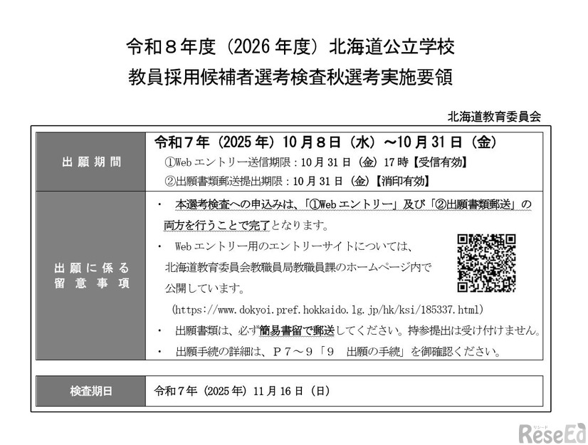 令和8年度（2026年度）北海道公立学校教員採用候補者選考検査秋選考実施要領