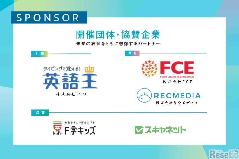 主催・共催・協賛企業