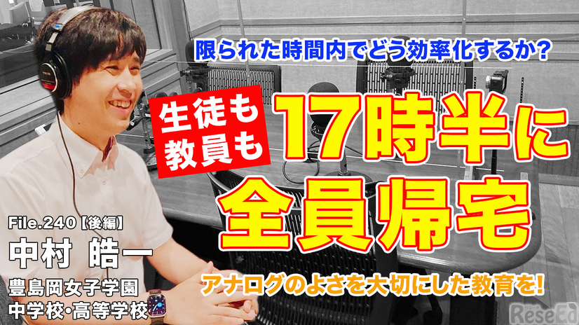 TDXラジオ「Teacher’s［Shift］～新しい学びと先生の働き方改革～」豊島岡女子学園中学校・高等学校 中村皓一先生：後編