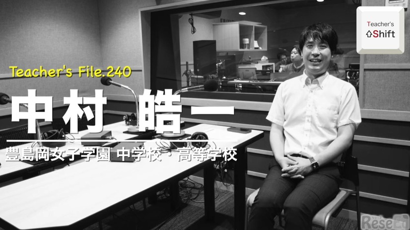 TDXラジオ「Teacher’s［Shift］～新しい学びと先生の働き方改革～」豊島岡女子学園中学校・高等学校 中村皓一先生