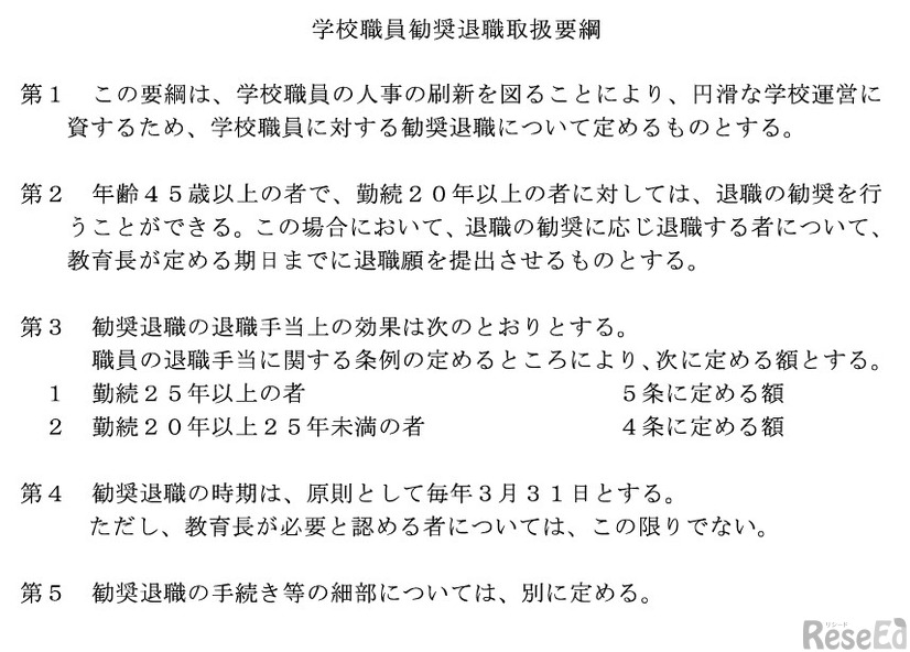 学校職員勧奨退職取扱要綱（一部）