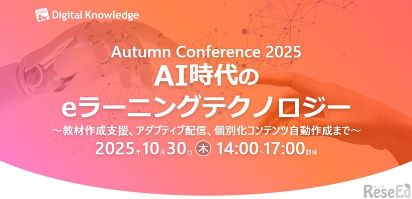 秋のカンファレンス2025「AI時代のeラーニングテクノロジー」