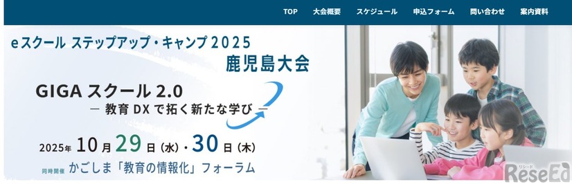 eスクールステップアップ・キャンプ 2025鹿児島大会