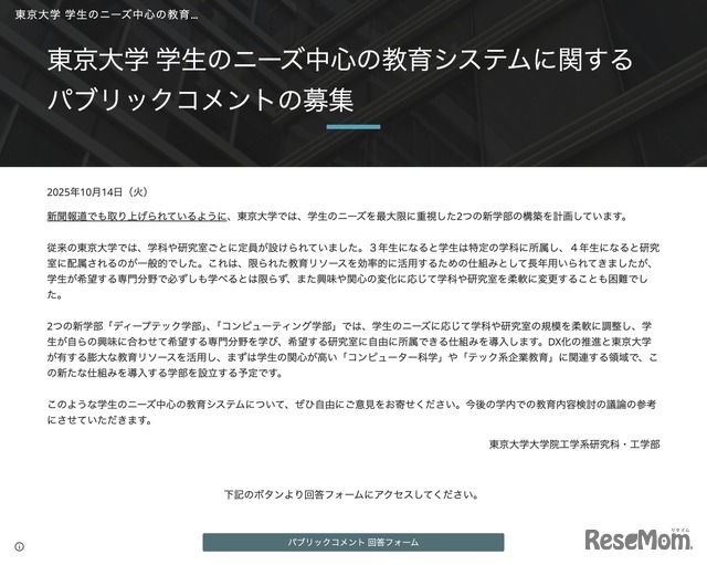 東京大学 パブリックコメントの募集について
