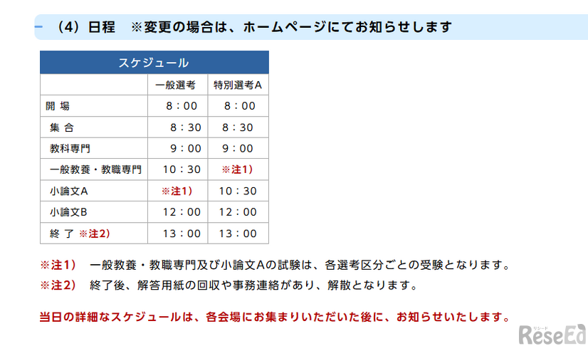 秋期選考の日程