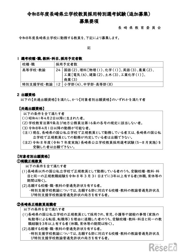 令和8年度 長崎県立学校教員採用特別選考試験（追加募集）募集要項