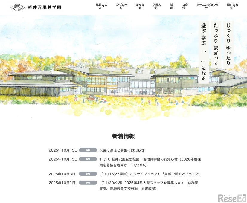 軽井沢風越学園