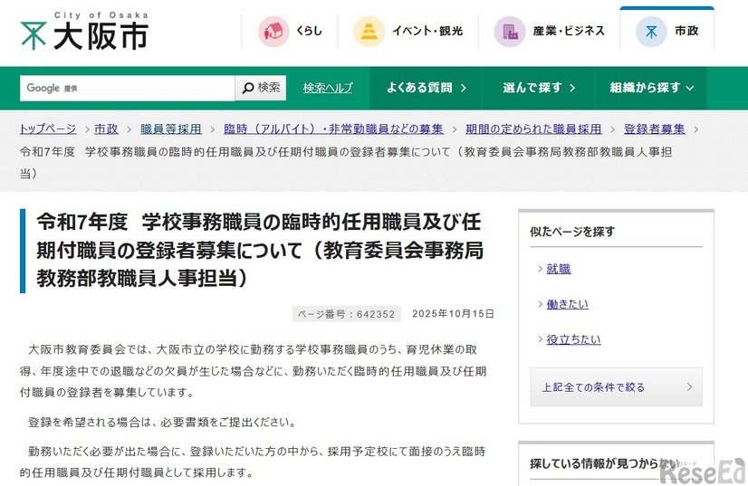 令和7年度 学校事務職員の臨時的任用職員および任期付職員の登録者募集について（教育委員会事務局教務部教職員人事担当）