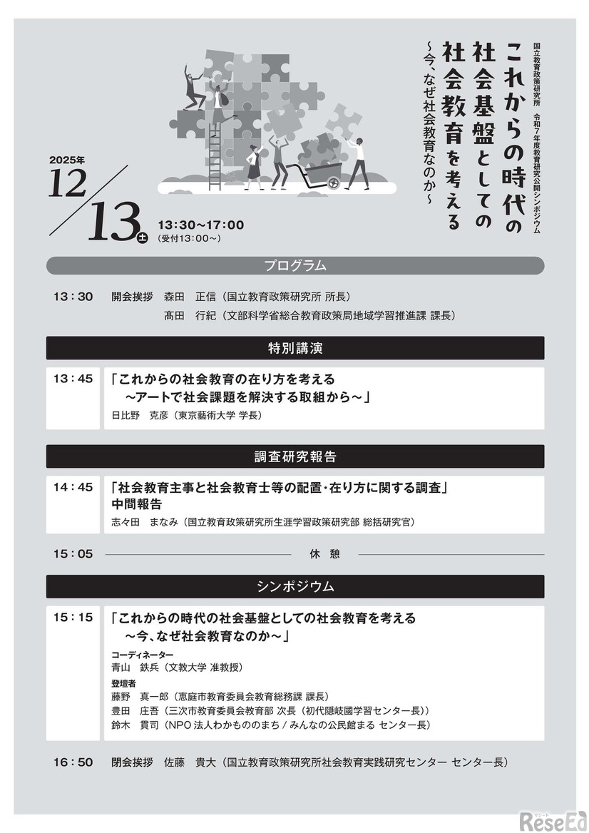 令和7年度教育研究公開シンポジウム「これからの時代の社会基盤としての社会教育を考える～今、なぜ社会教育なのか～」