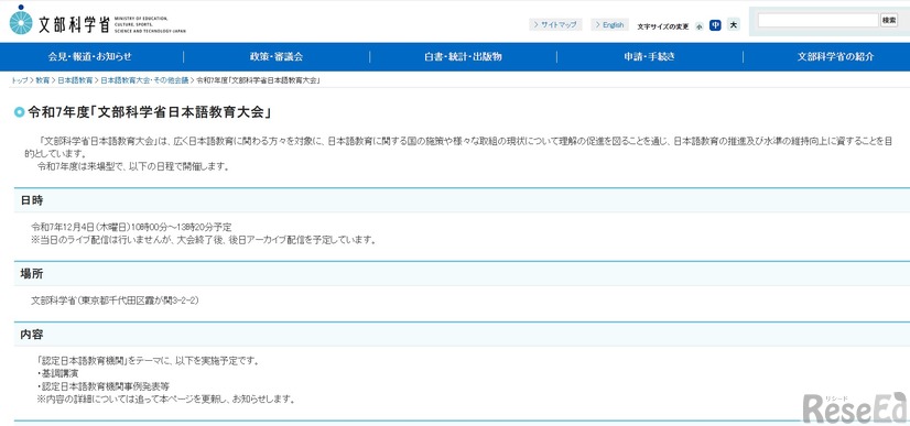 令和7年度「文部科学省日本語教育大会」
