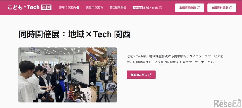 同時開催展：地域×Tech関西