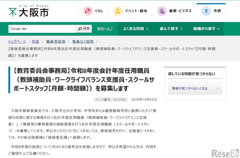 令和8年度会計年度任用職員（教頭補助員・ワークライフバランス支援員・スクールサポートスタッフ【月額・時間額】）を募集