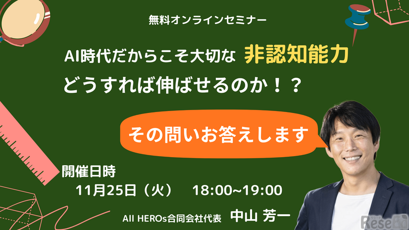 オンラインセミナー「非認知能力はどうすれば伸ばせるのか？」