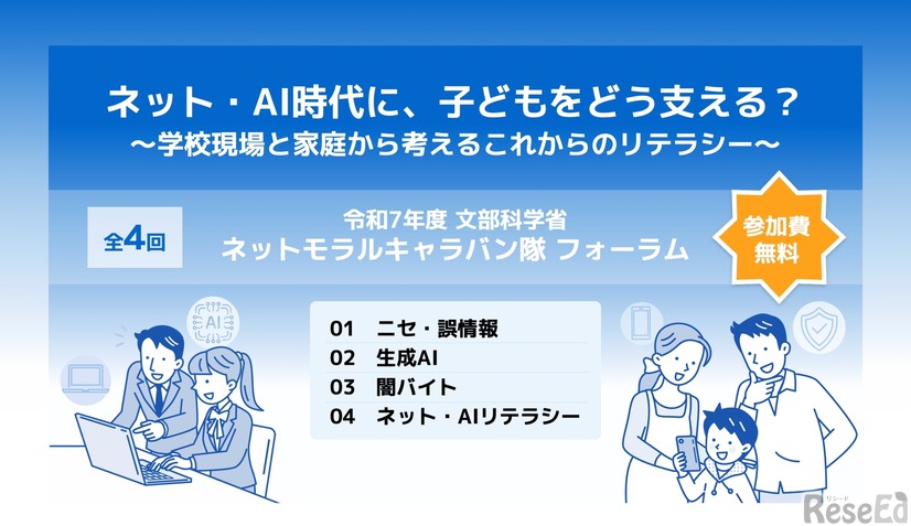 令和7年度 文部科学省 ネットモラルキャラバン隊フォーラム