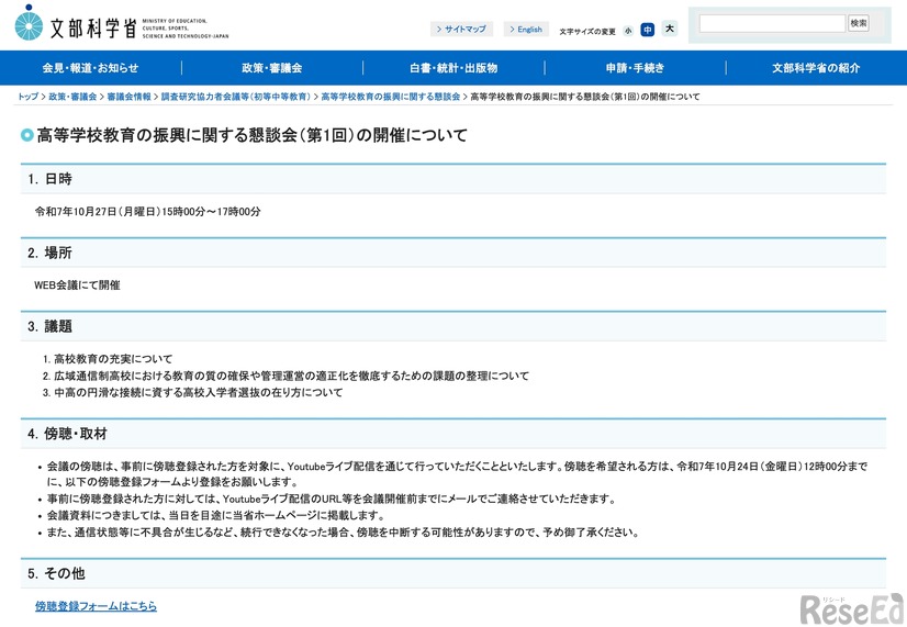 高等学校教育の振興に関する懇談会（第1回）の開催について