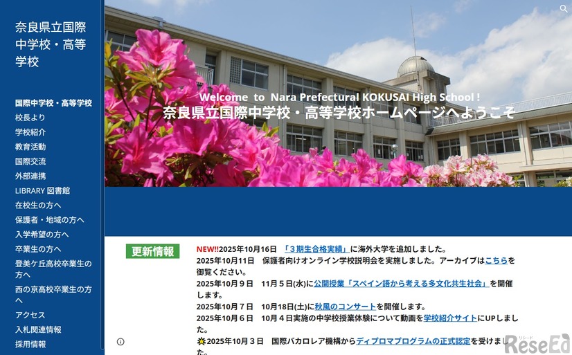 奈良県立国際中学校・高等学校