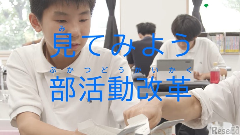 部活動改革動画「見てみよう 部活動改革」